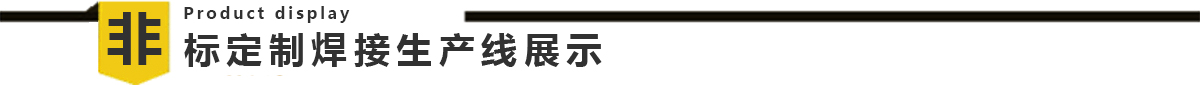 煤气表全自动焊接生产线